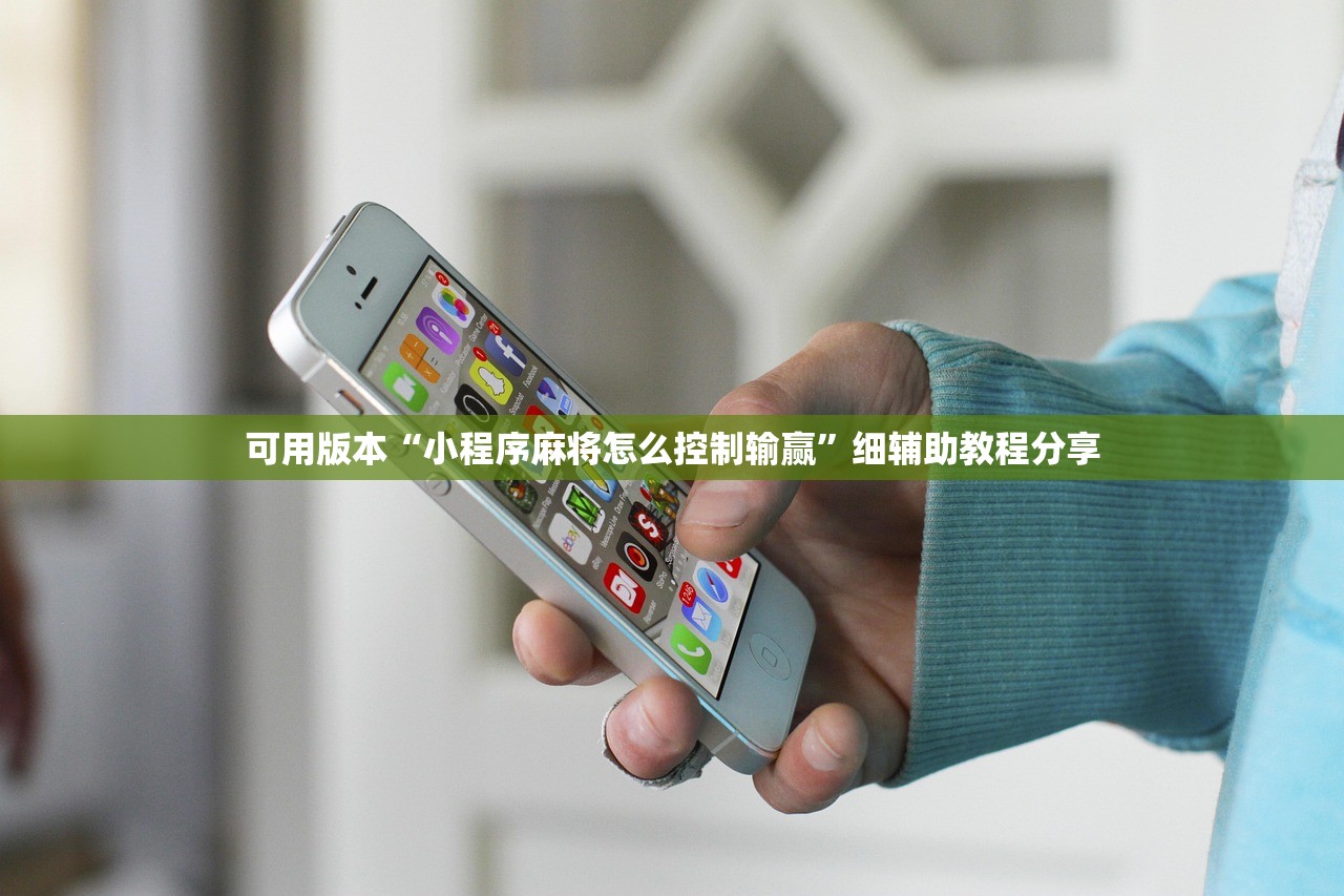 可用版本“小程序麻将怎么控制输赢”细辅助教程分享