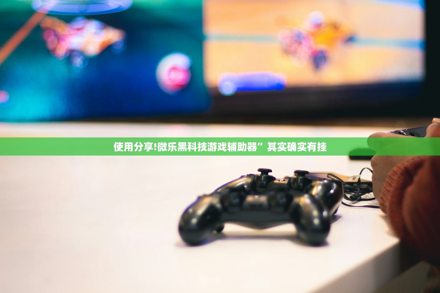 使用分享!微乐黑科技游戏辅助器”其实确实有挂