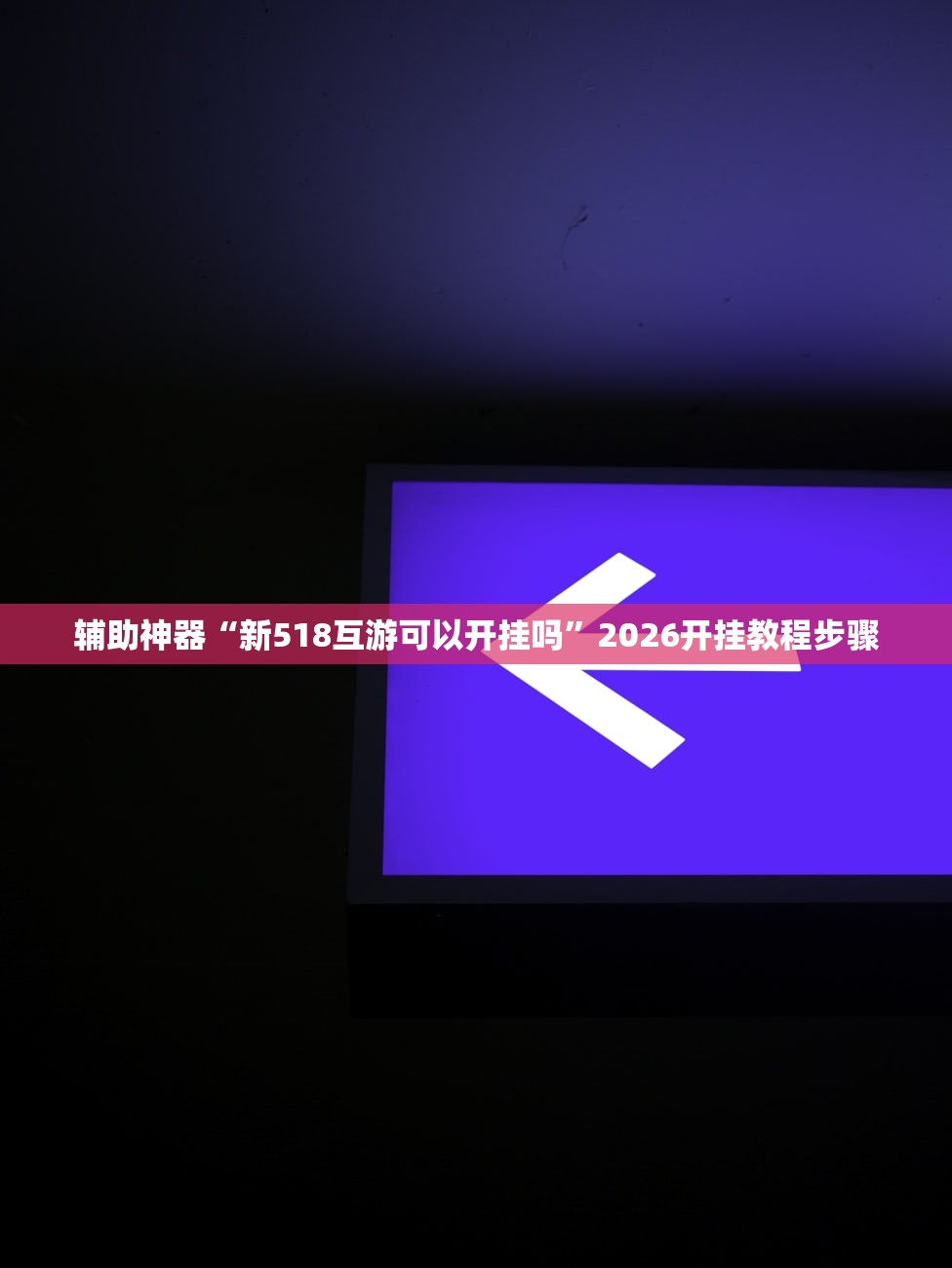 辅助神器“新518互游可以开挂吗	”2026开挂教程步骤