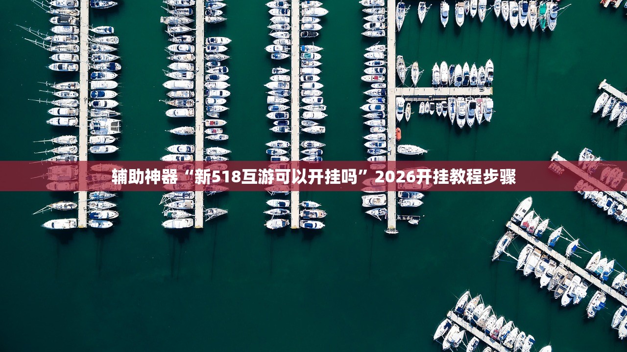 辅助神器“新518互游可以开挂吗”2026开挂教程步骤