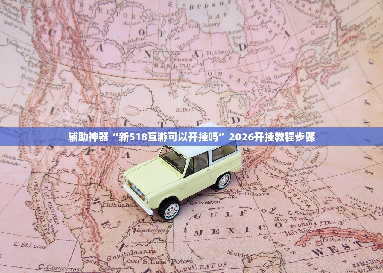 辅助神器“新518互游可以开挂吗”2026开挂教程步骤