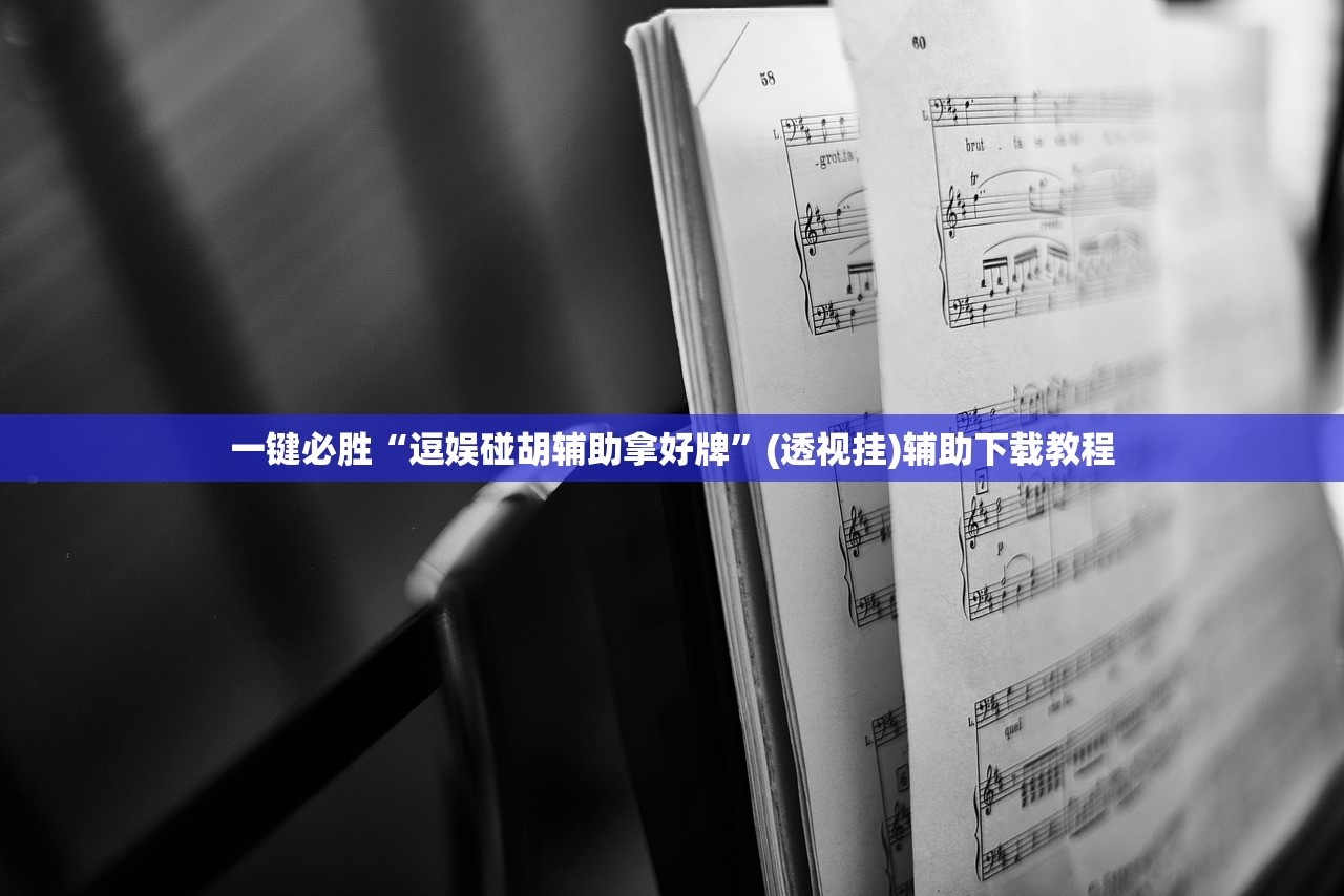 一键必胜“逗娱碰胡辅助拿好牌	”(透视挂)辅助下载教程
