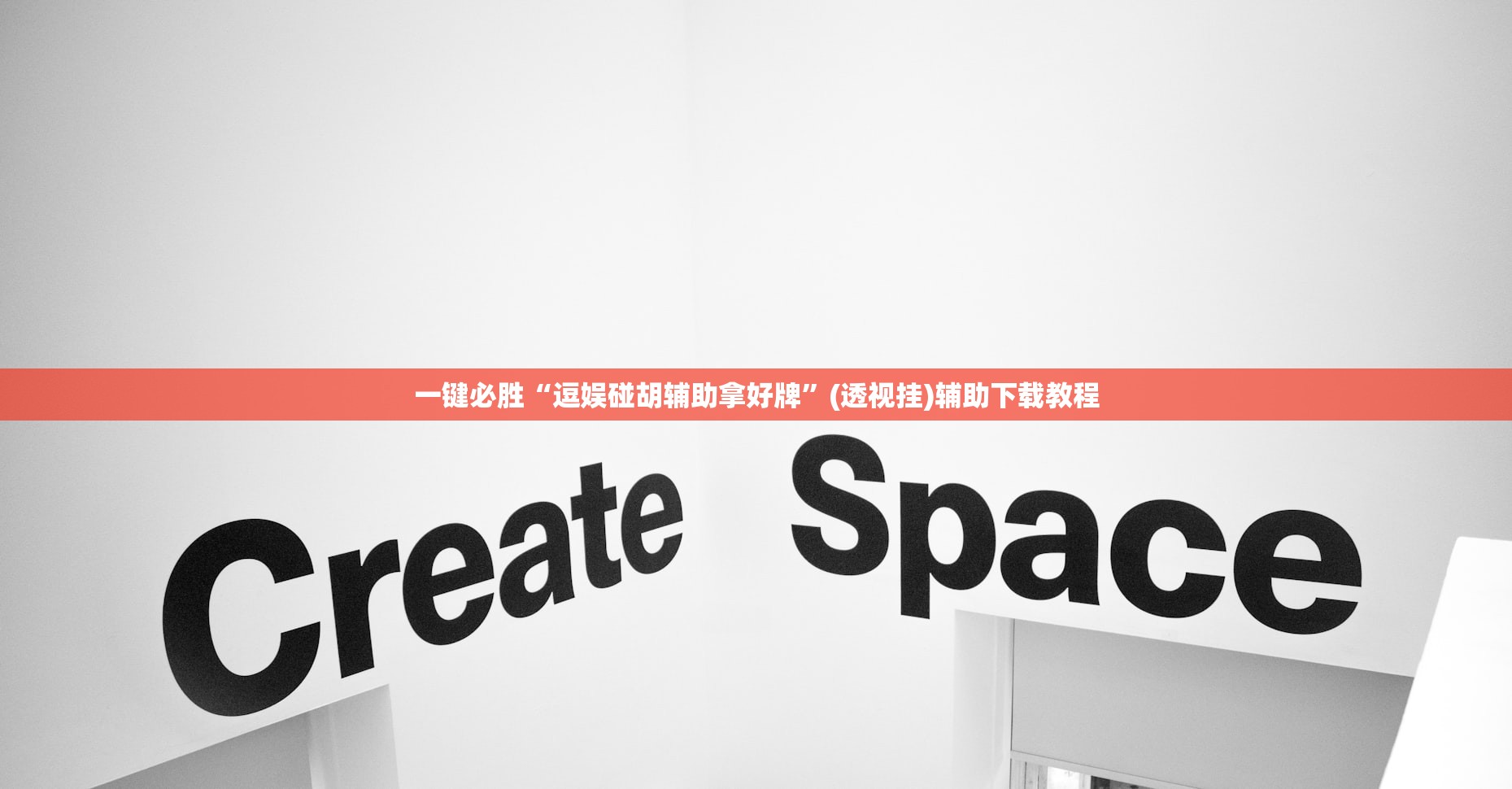 一键必胜“逗娱碰胡辅助拿好牌”(透视挂)辅助下载教程