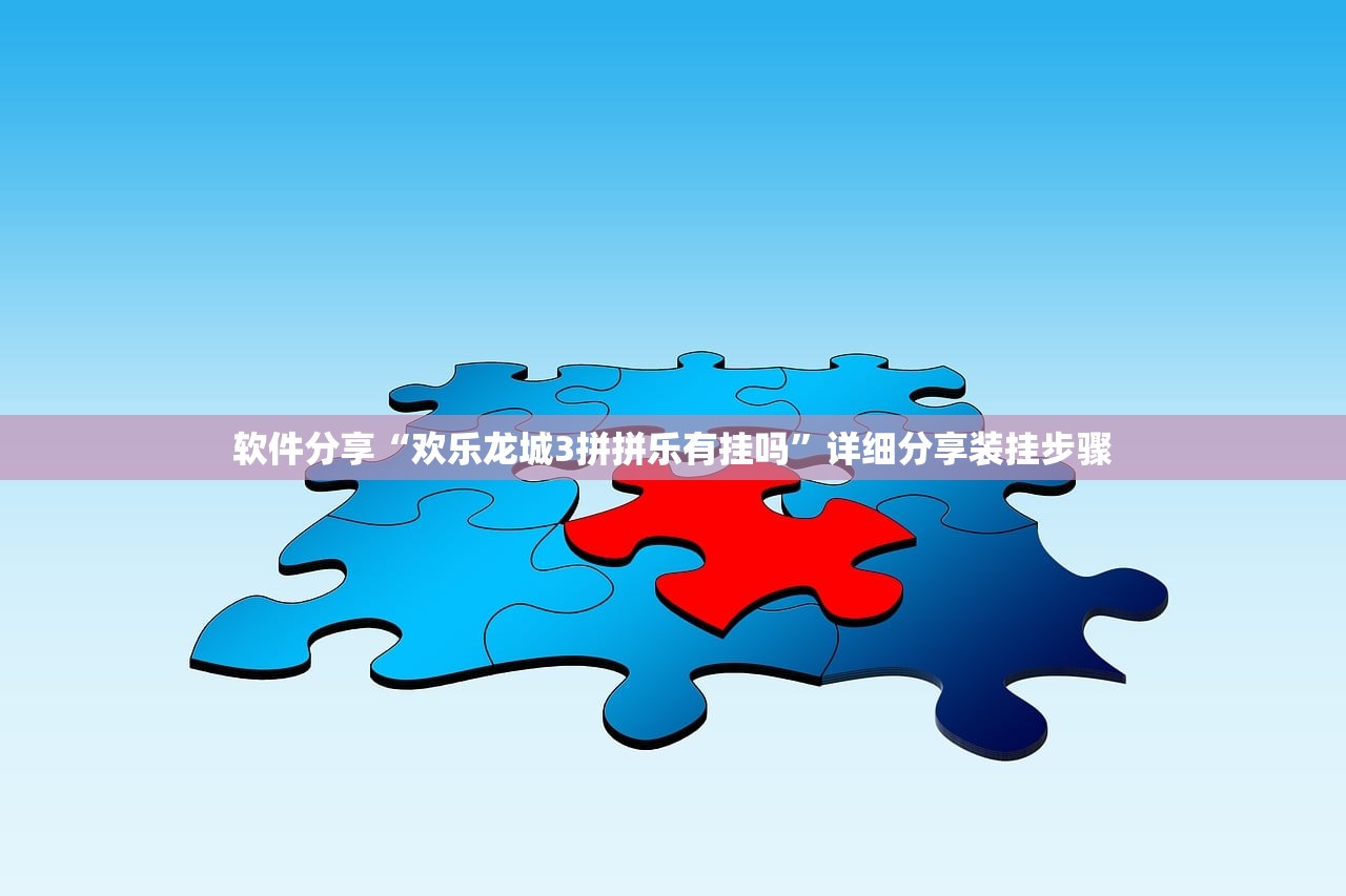 软件分享“欢乐龙城3拼拼乐有挂吗	”详细分享装挂步骤