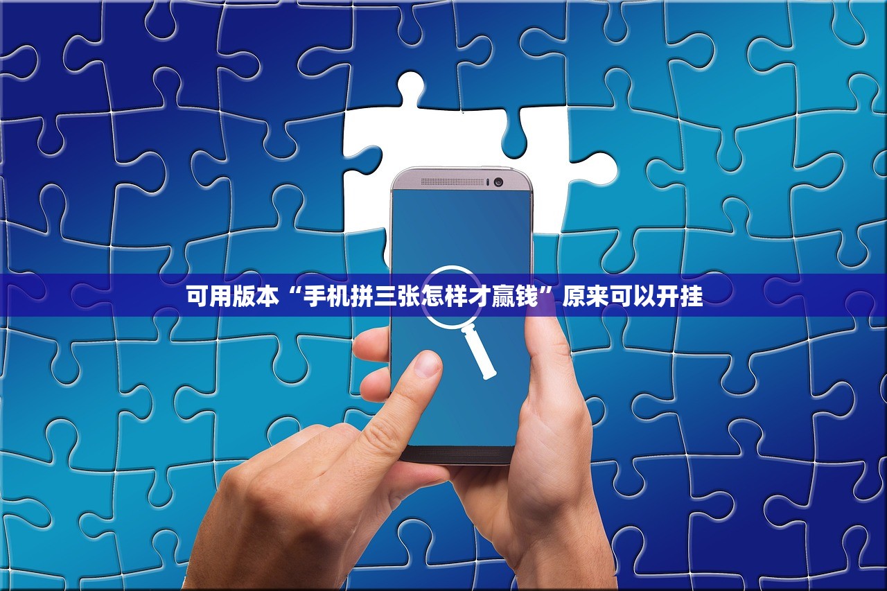 可用版本“手机拼三张怎样才赢钱”原来可以开挂