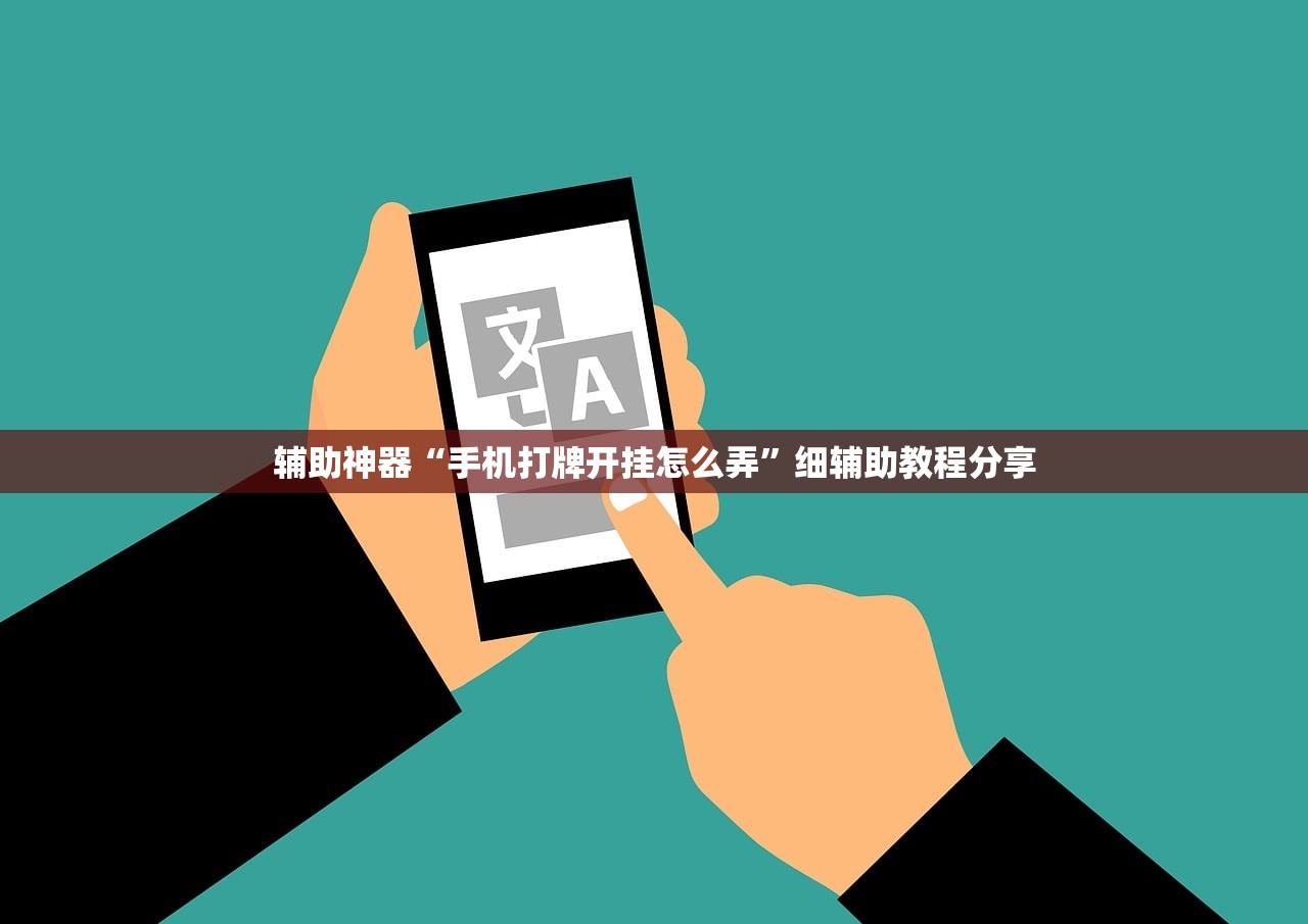 辅助神器“手机打牌开挂怎么弄”细辅助教程分享