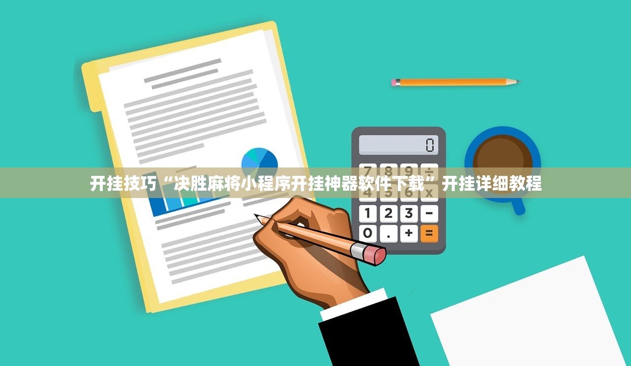 分享实测辅助“微乐家乡麻将小程序必赢神器免费”(透视挂)辅助下载教程