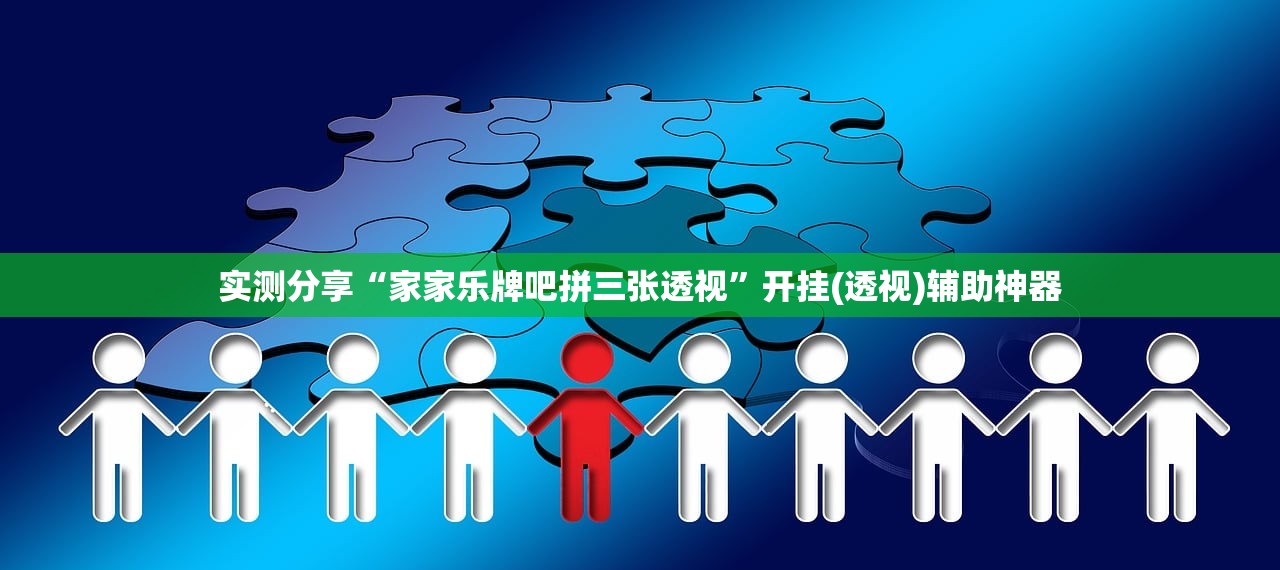 2026首发科技“凑一桌关春天如何开挂(透视)”开挂辅助脚本+详细开挂安装教程