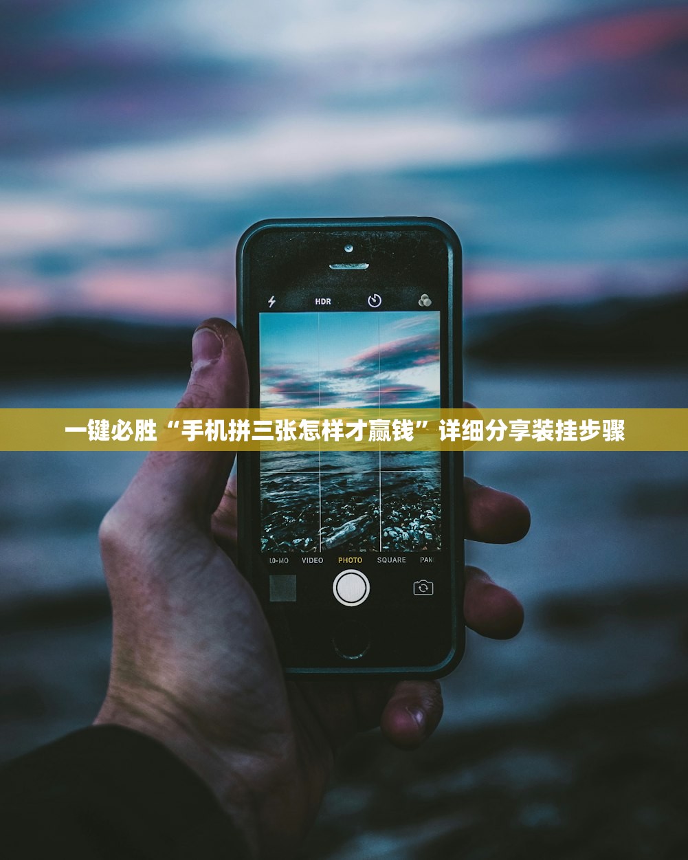 一键必胜“手机拼三张怎样才赢钱”详细分享装挂步骤
