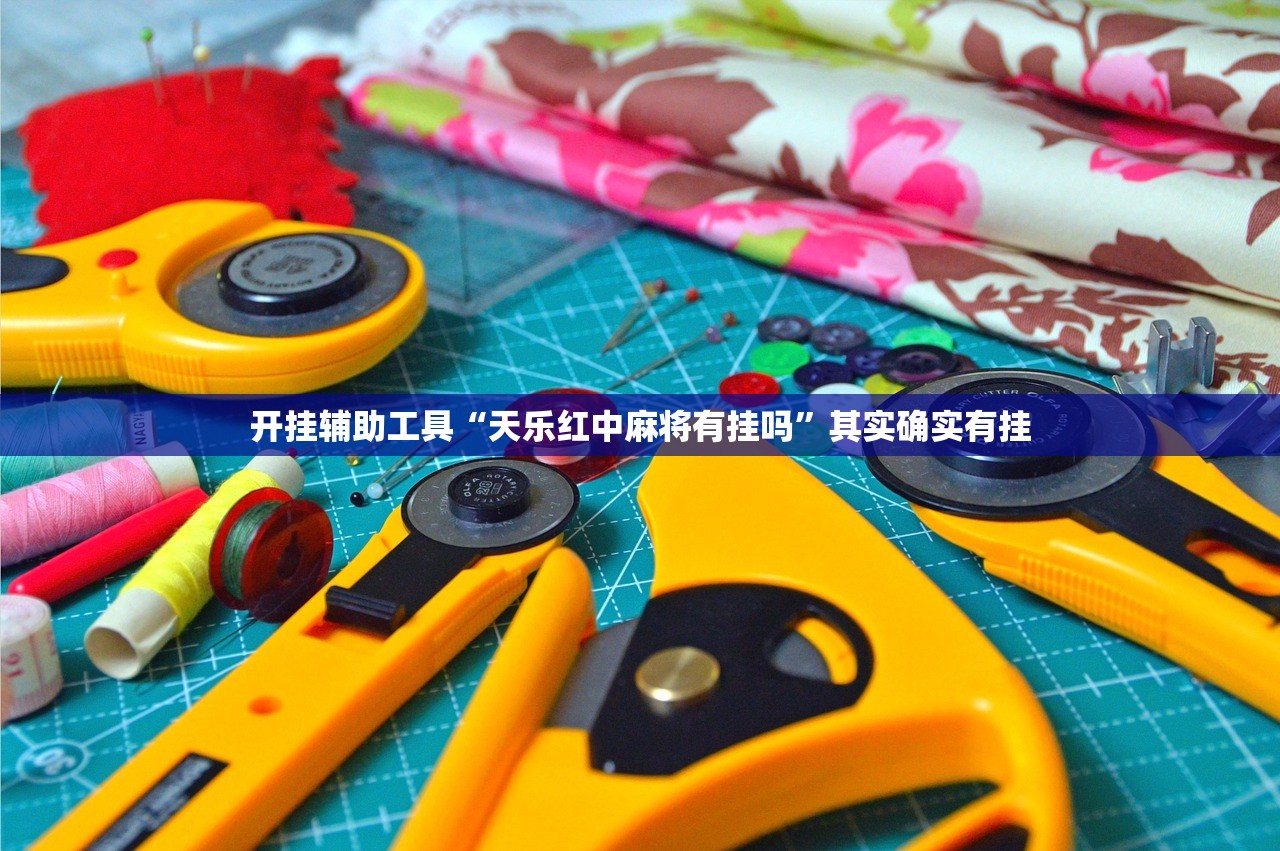 玩家辅助神器：九酷众娱开挂透视方法”科技辅助神器手机版