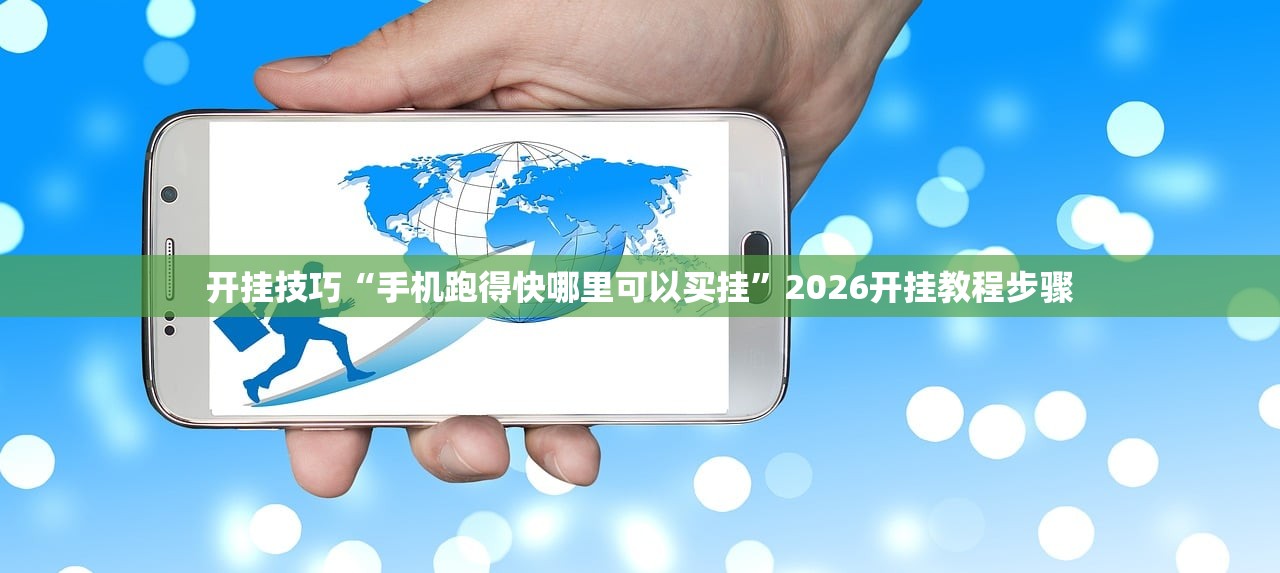 教程辅助!“新海贝之城透视开挂”细辅助教程分享