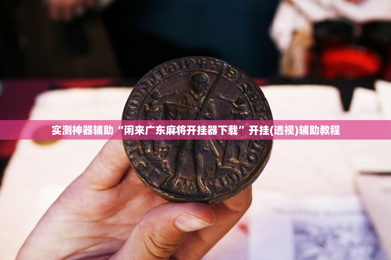 教程分享“微乐跑得快怎么开挂教程”(透视)其实确实有挂