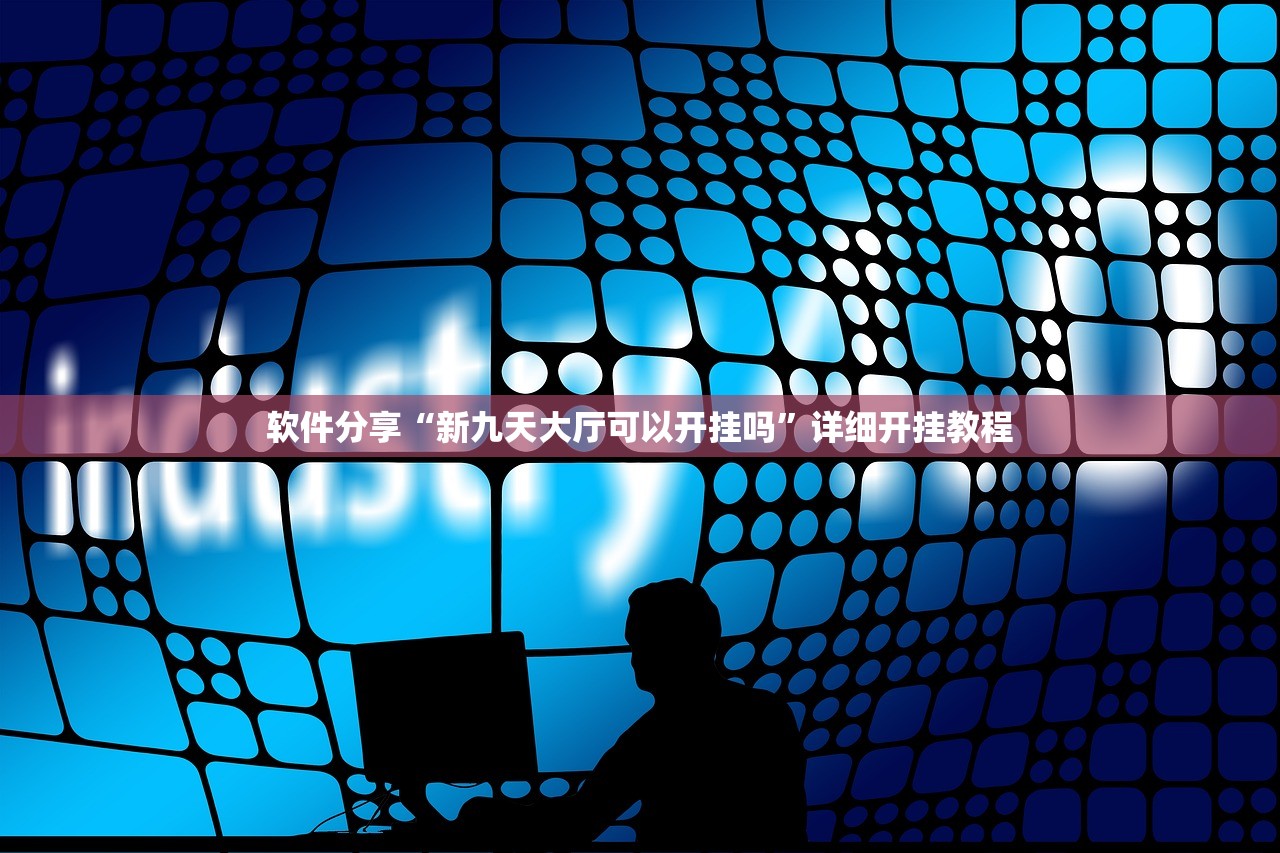 软件分享“新九天大厅可以开挂吗”详细开挂教程