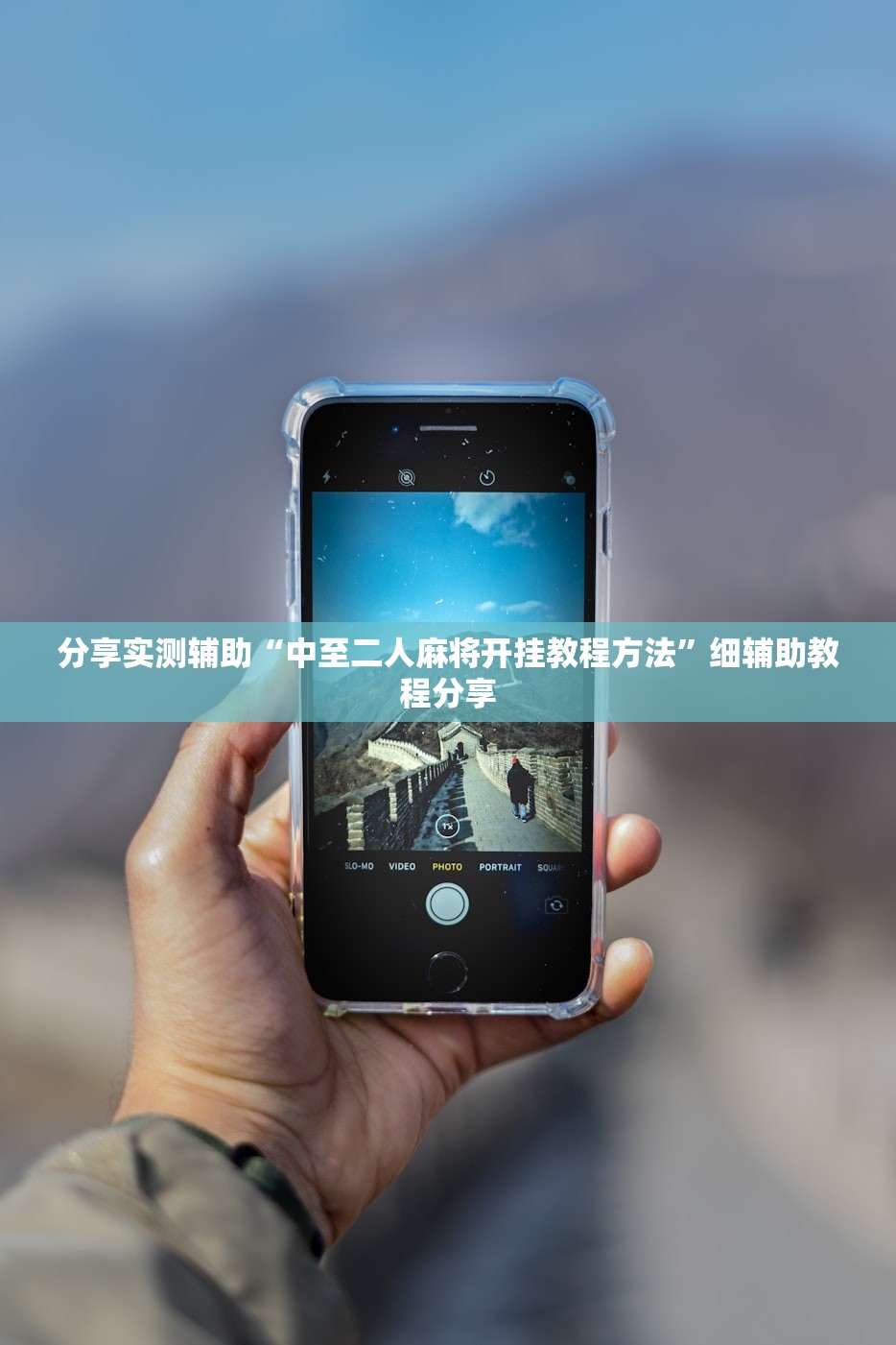 玩家辅助神器：微乐山西麻将小程序怎样免费开挂”(辅助神器)开挂详细教程