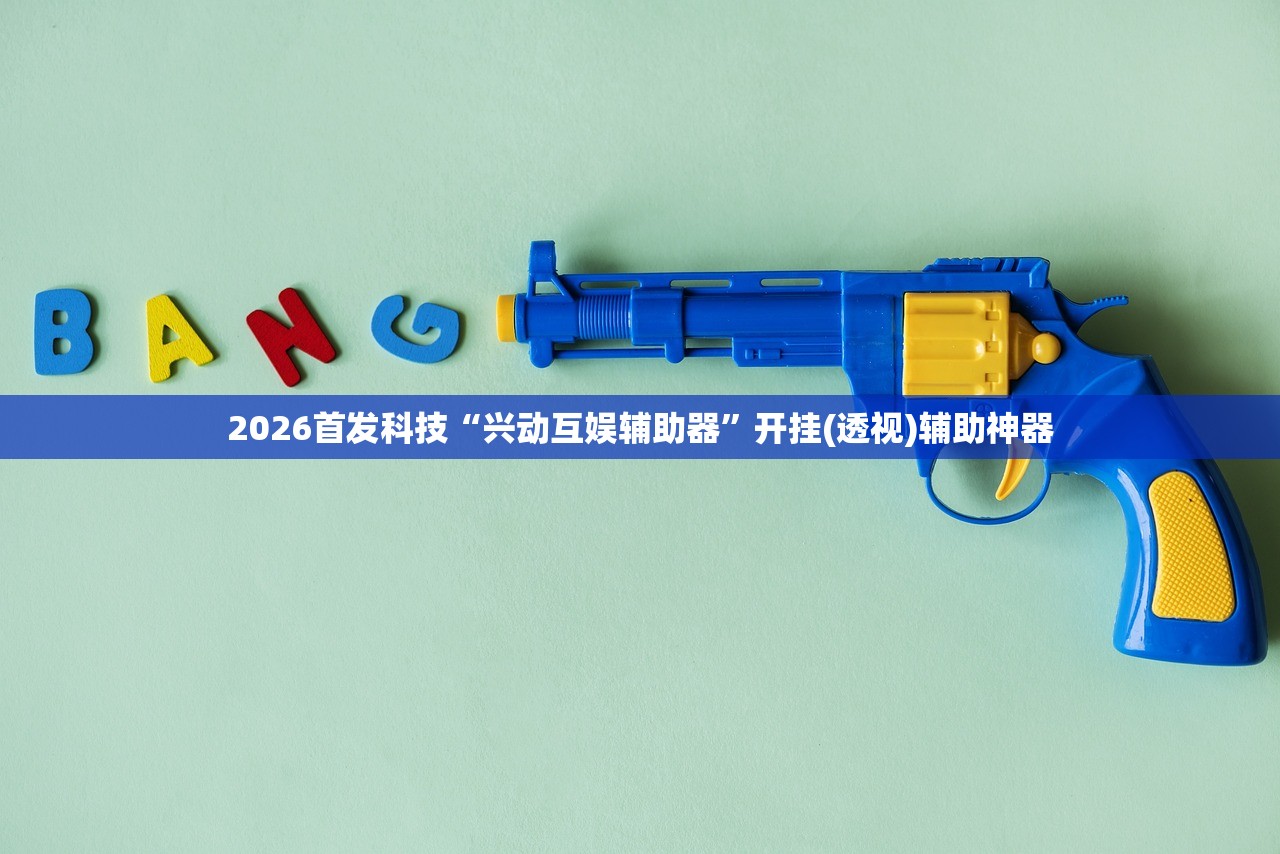 万能开挂辅助“闽游十三水有挂吗”2026开挂教程步骤