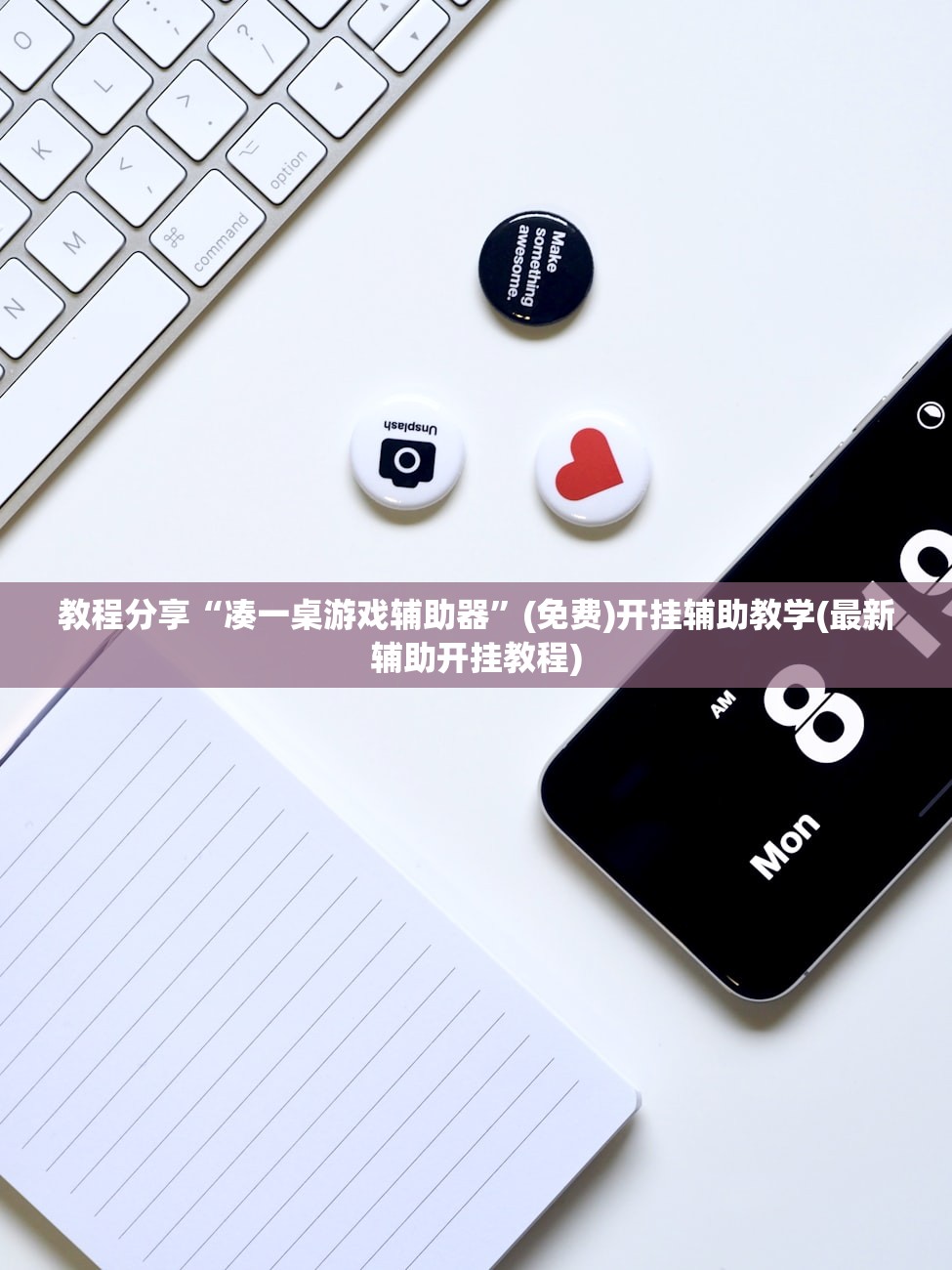 教程分享“凑一桌游戏辅助器”(免费)开挂辅助教学(最新辅助开挂教程)