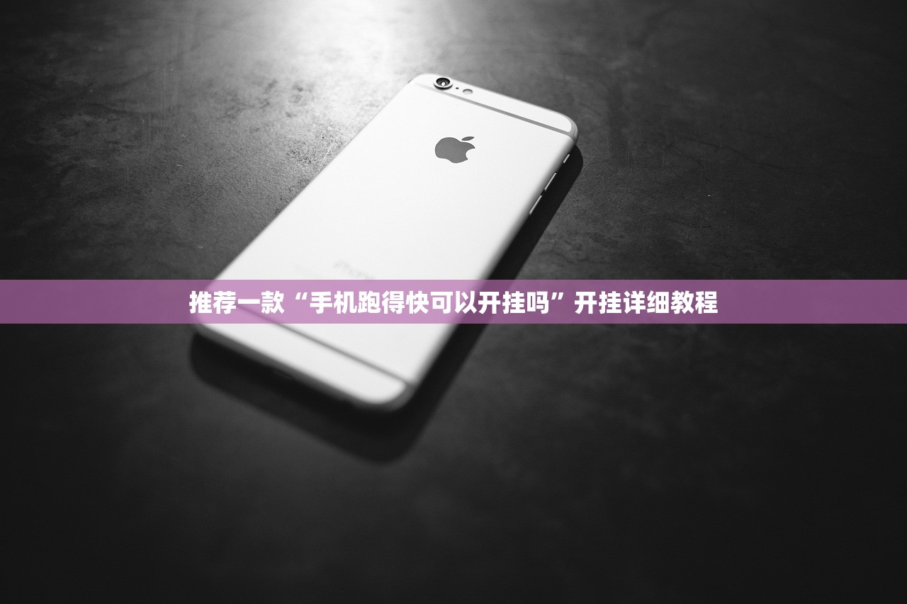 推荐一款“手机跑得快可以开挂吗	”开挂详细教程