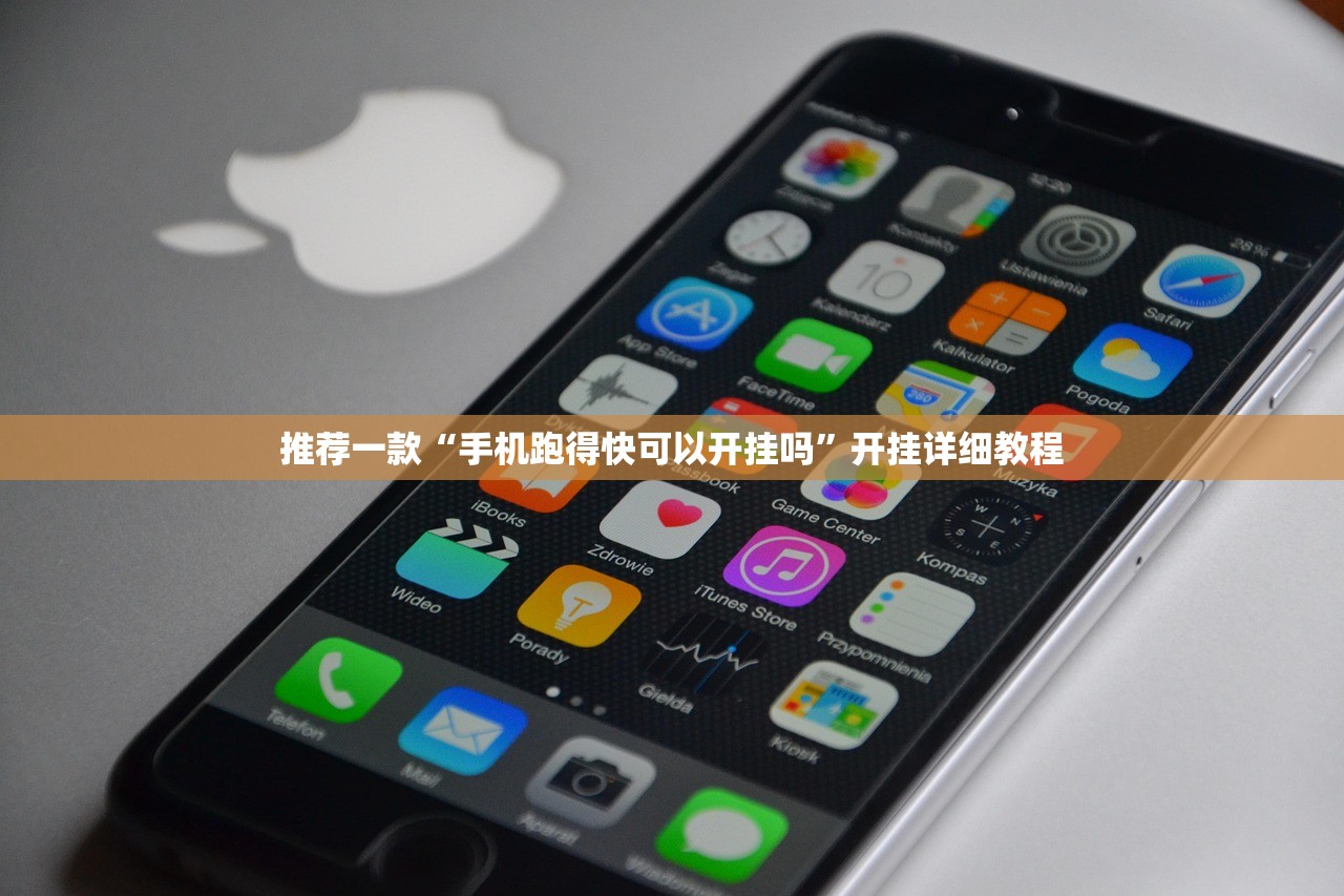 推荐一款“手机跑得快可以开挂吗”开挂详细教程