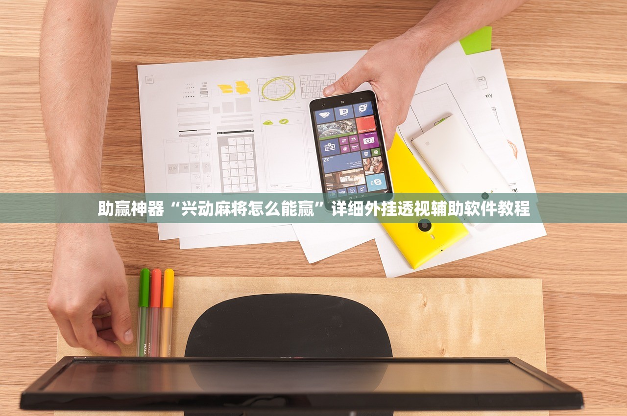 助赢神器“兴动麻将怎么能赢”详细外挂透视辅助软件教程