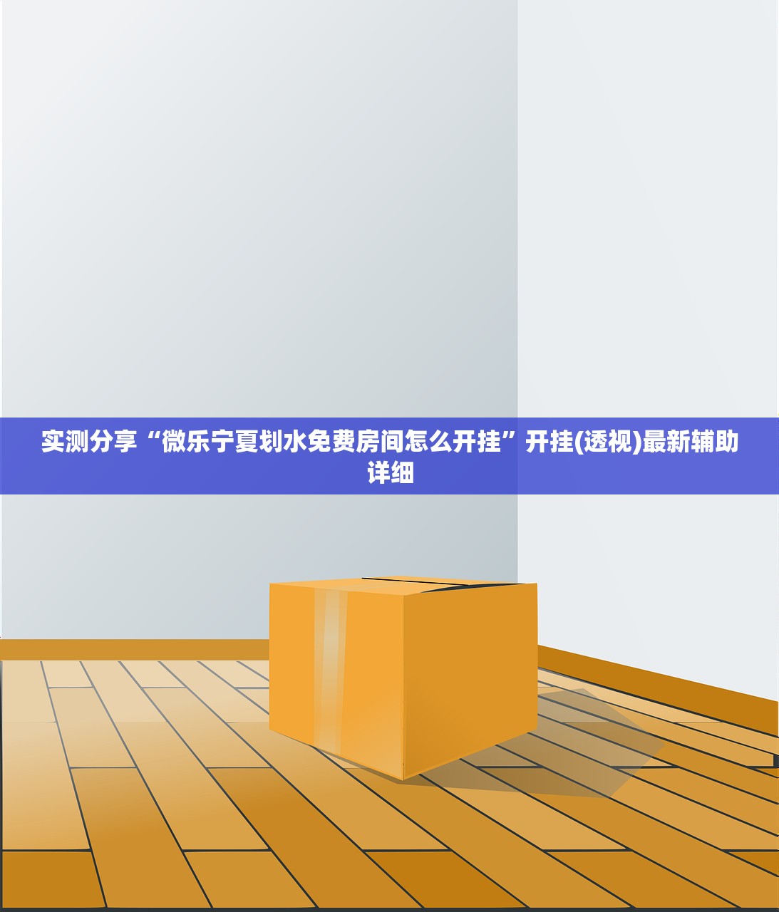 助赢神器“微乐甘肃麻将万能开挂器通用版”开挂辅助脚本+详细开挂安装教程