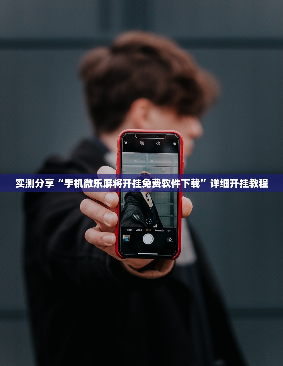实测分享“手机微乐麻将开挂免费软件下载”详细开挂教程