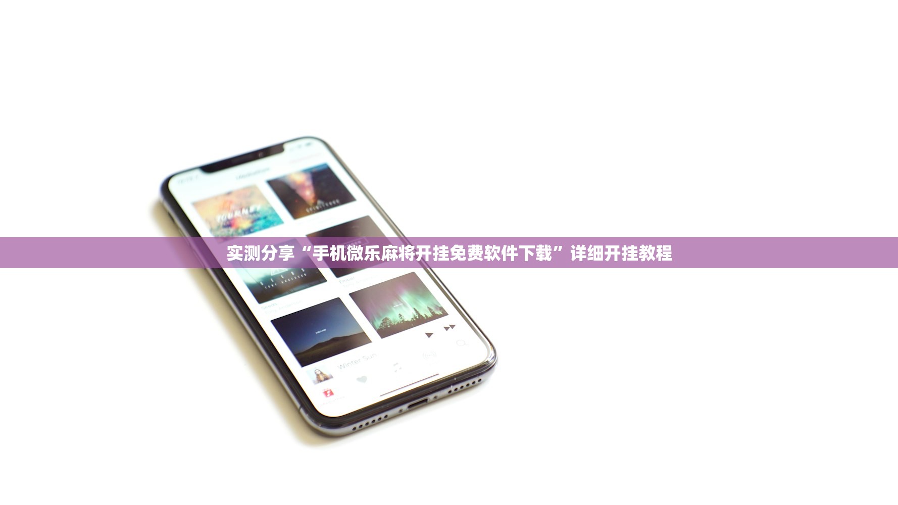 实测分享“手机微乐麻将开挂免费软件下载	”详细开挂教程
