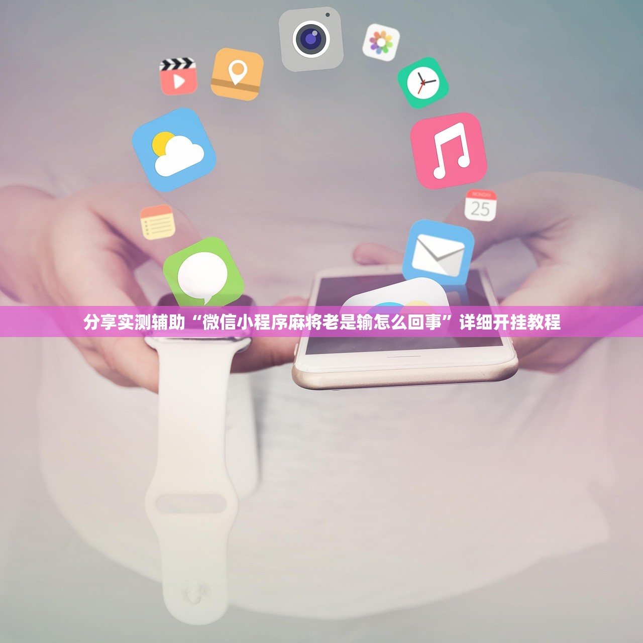 分享实测辅助“微信小程序麻将老是输怎么回事”详细开挂教程