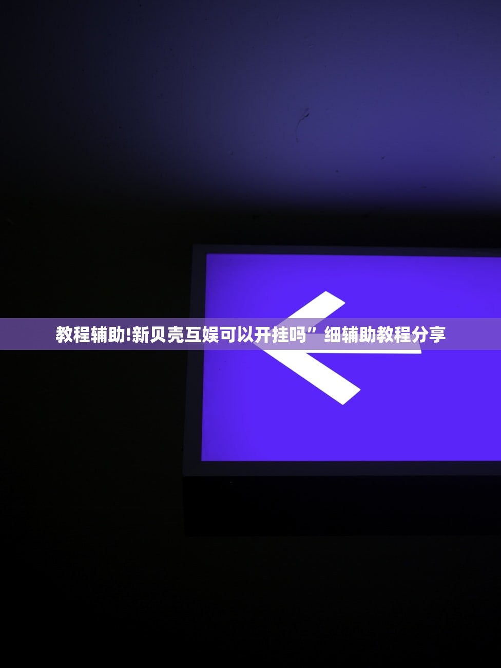 可用版本“手机跑得快有挂怎么能识破”详细分享装挂步骤