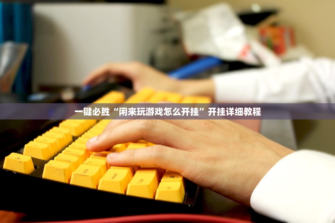 开挂辅助工具“手机打麻将必赢神器下载”详细分享装挂步骤