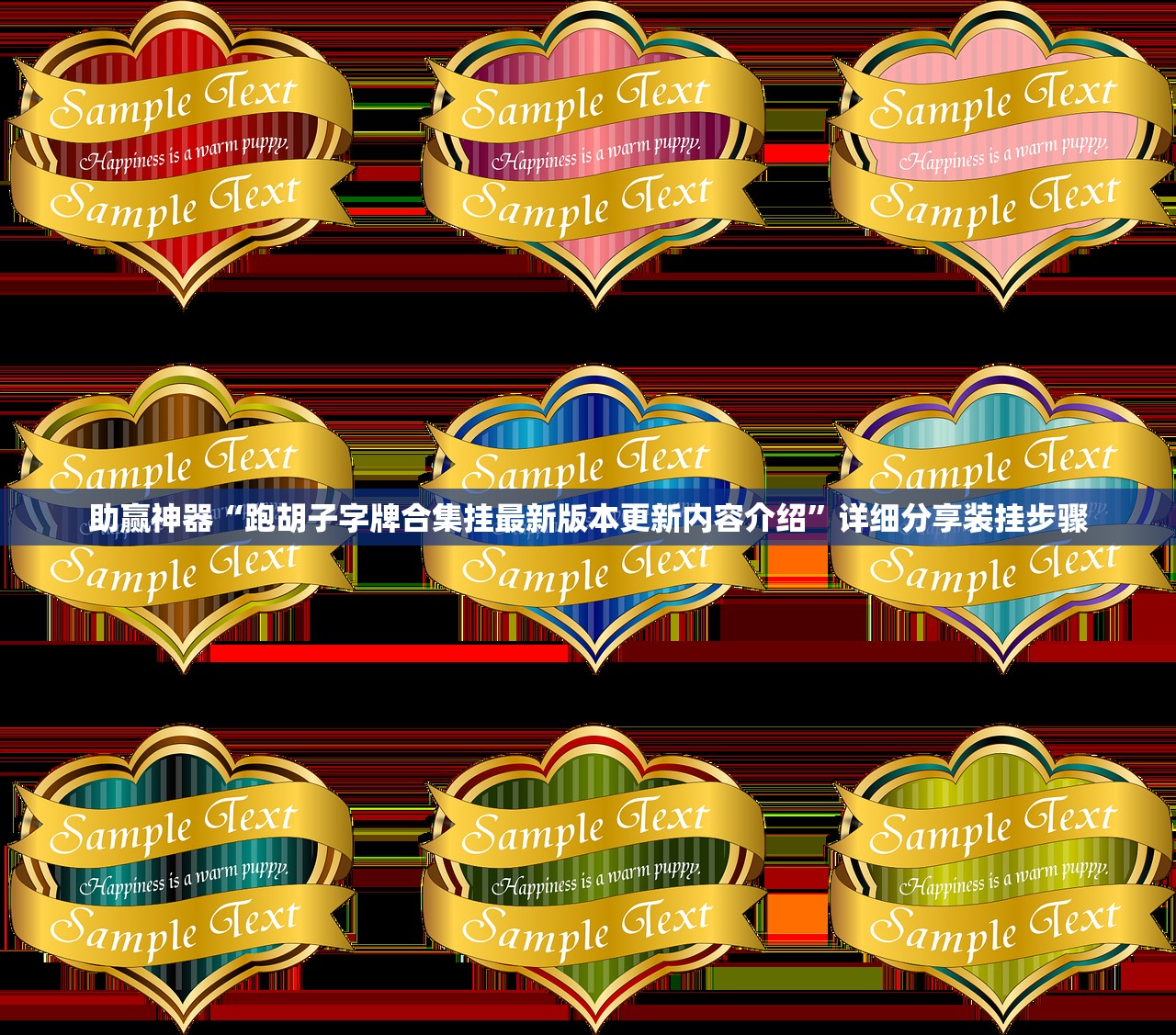 助赢神器“跑胡子字牌合集挂最新版本更新内容介绍”详细分享装挂步骤