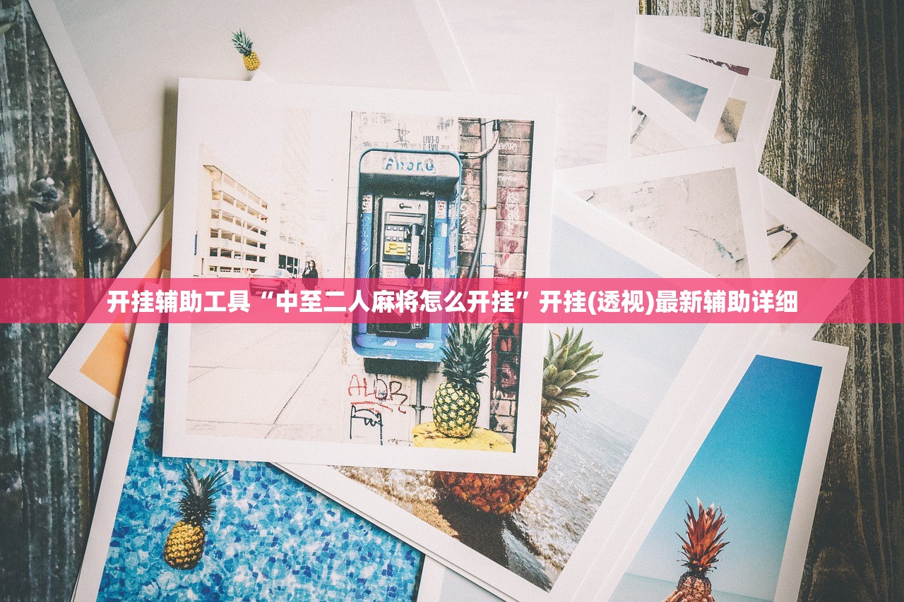 教程辅助!新贝壳互娱可以开挂吗”细辅助教程分享