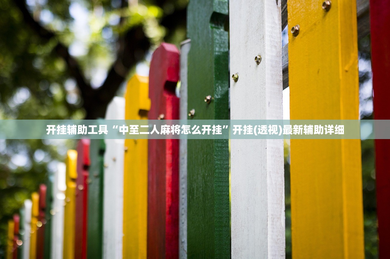 开挂辅助工具“中至二人麻将怎么开挂”开挂(透视)最新辅助详细