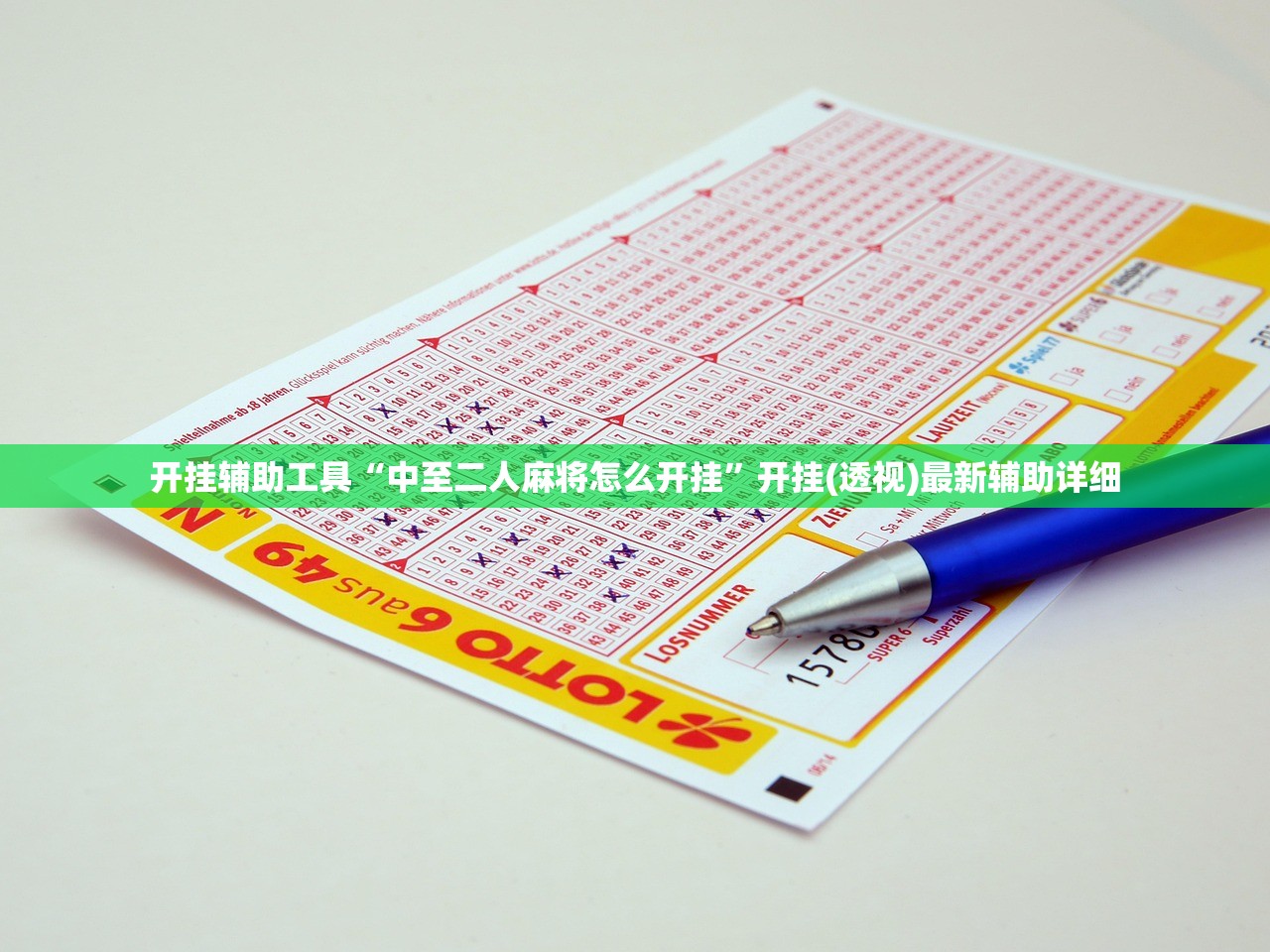 开挂辅助工具“中至二人麻将怎么开挂”开挂(透视)最新辅助详细