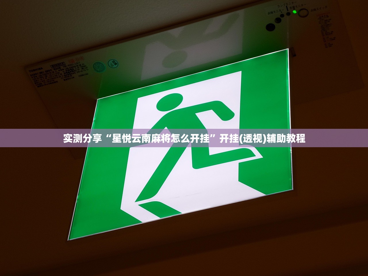 实测分享“星悦云南麻将怎么开挂”开挂(透视)辅助教程