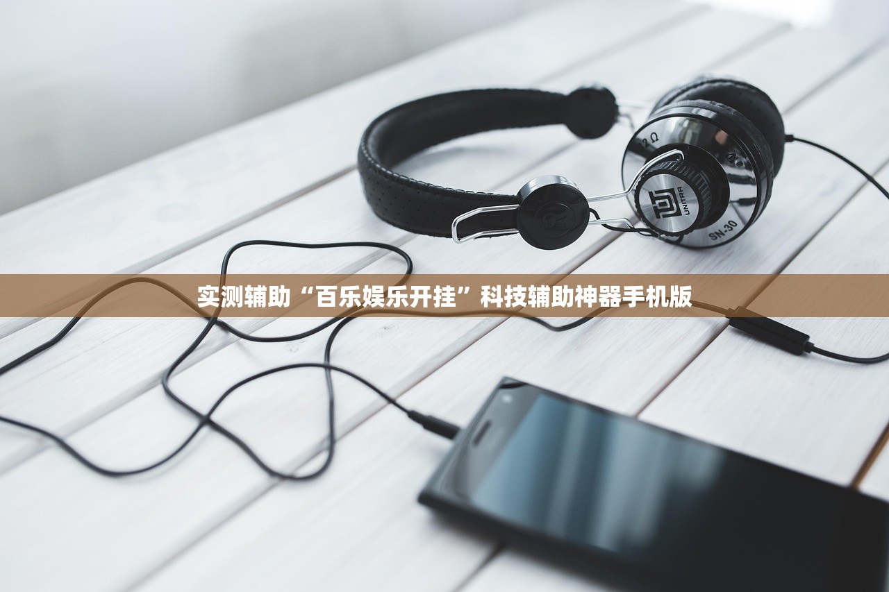 实测辅助“百乐娱乐开挂”科技辅助神器手机版