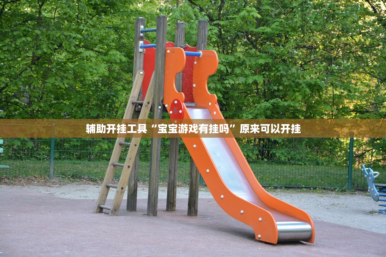 辅助开挂工具“宝宝游戏有挂吗”原来可以开挂