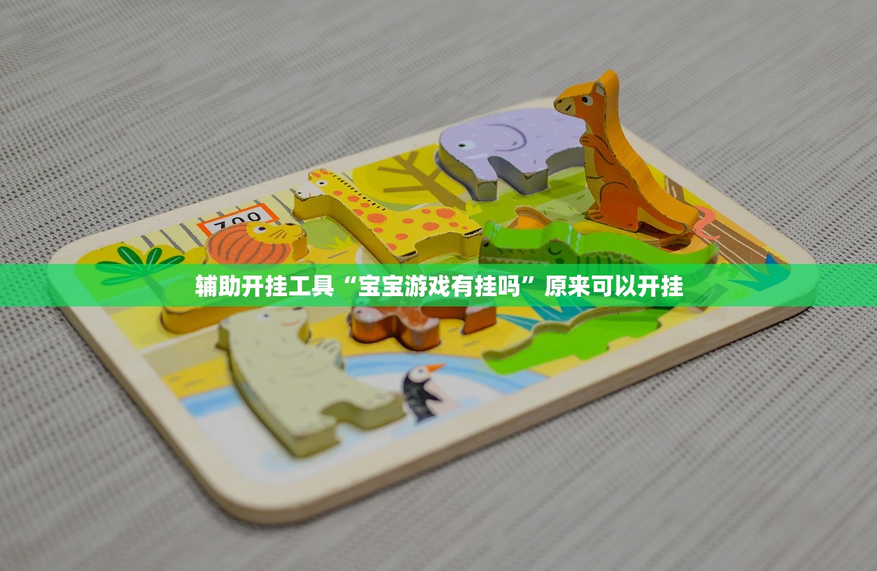 辅助开挂工具“宝宝游戏有挂吗”原来可以开挂