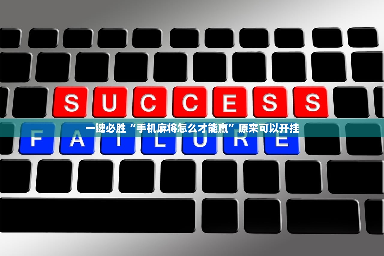 一键必胜“手机麻将怎么才能赢”原来可以开挂