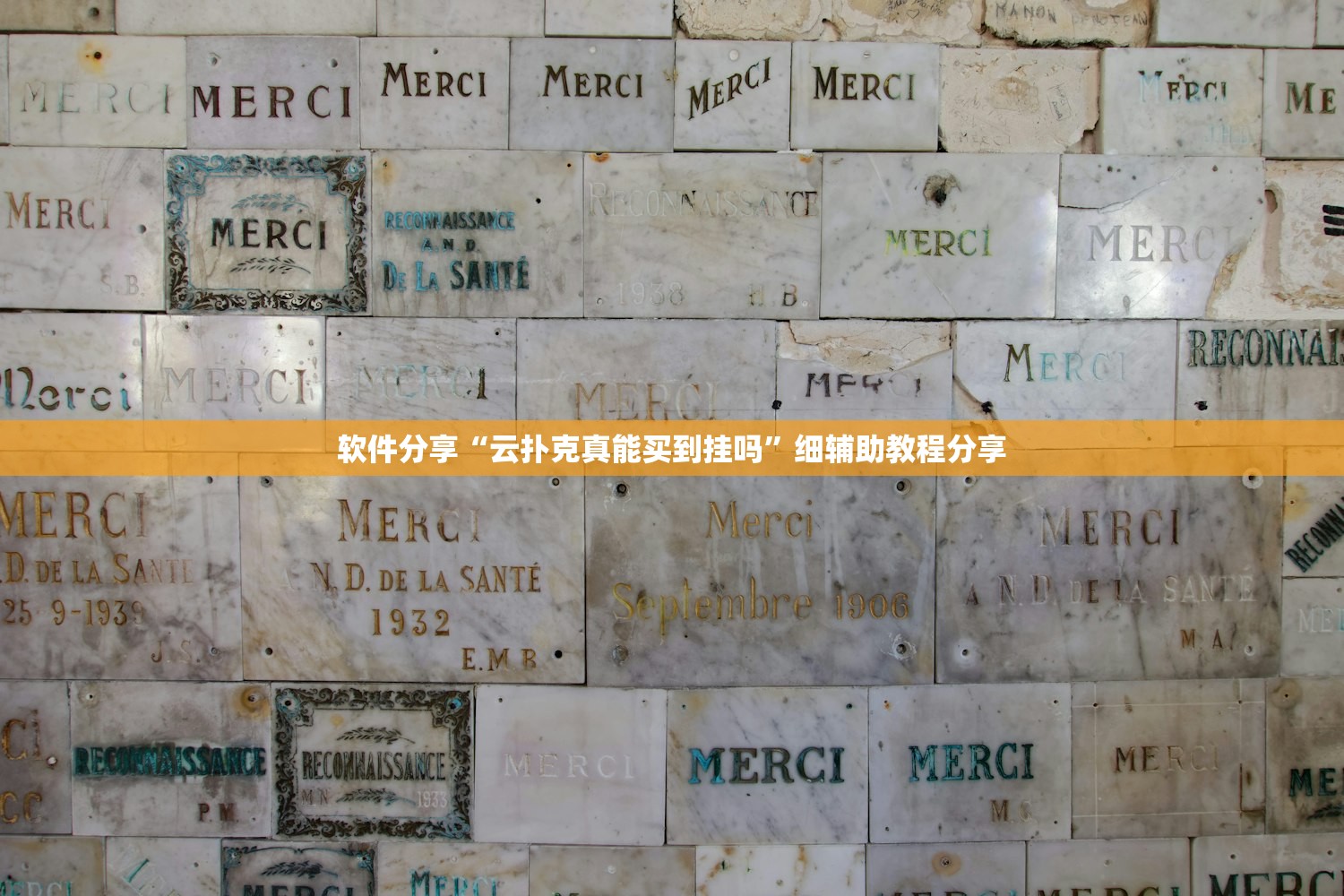 软件分享“云扑克真能买到挂吗	”细辅助教程分享