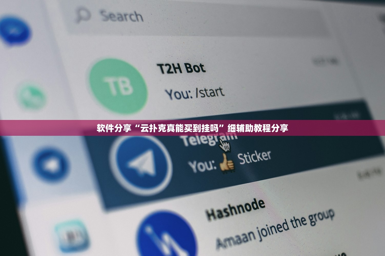 软件分享“云扑克真能买到挂吗”细辅助教程分享