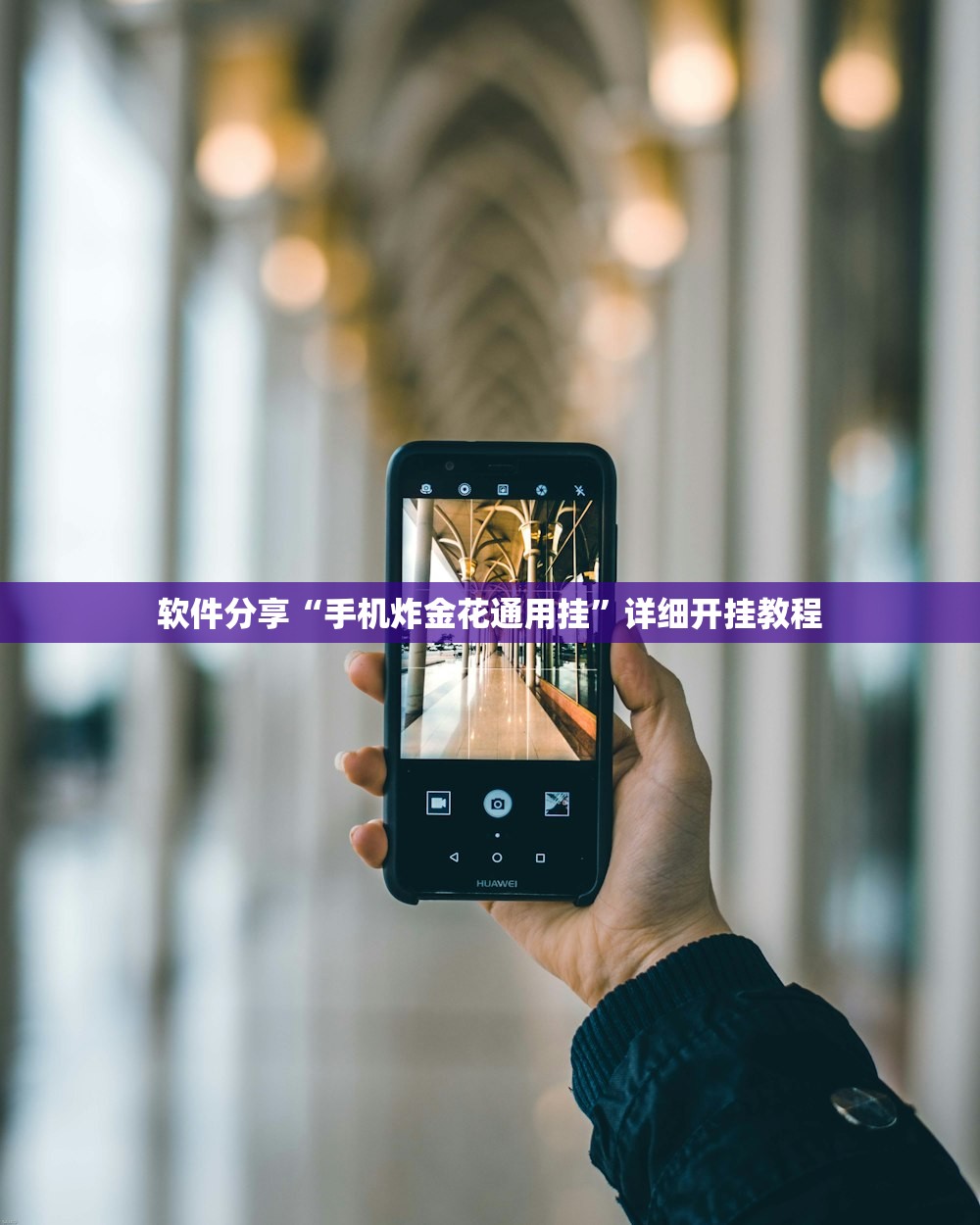 软件分享“手机炸金花通用挂”详细开挂教程