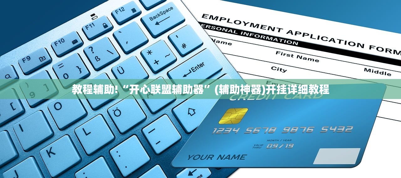教程辅助!“开心联盟辅助器”(辅助神器)开挂详细教程