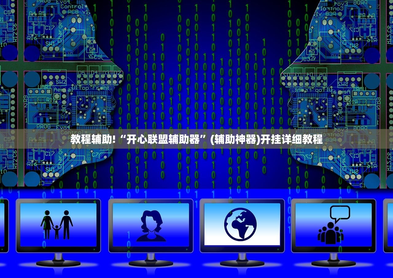 教程辅助!“开心联盟辅助器	”(辅助神器)开挂详细教程