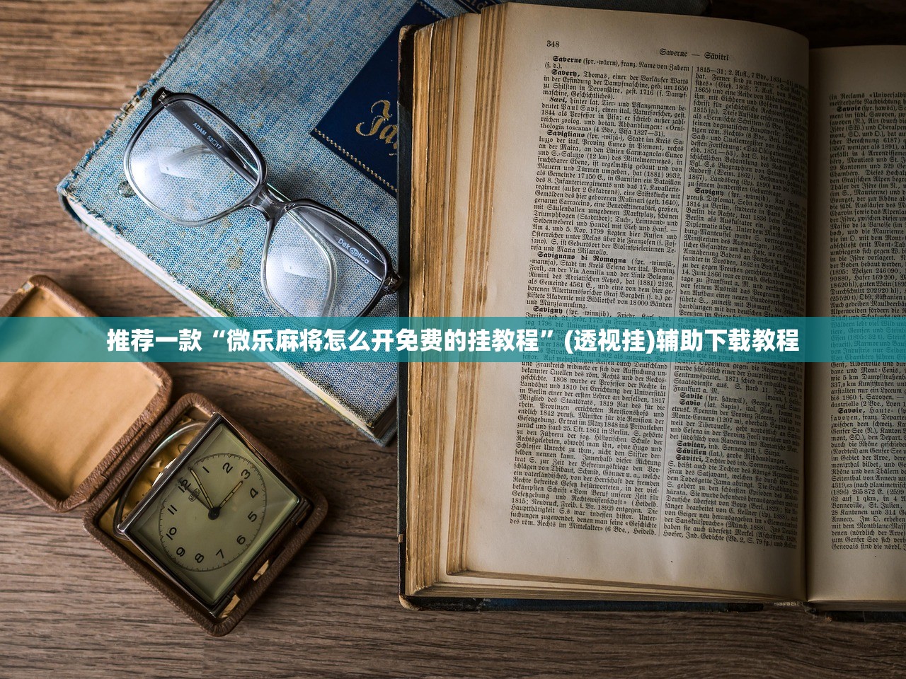 推荐一款“微乐麻将怎么开免费的挂教程	”(透视挂)辅助下载教程