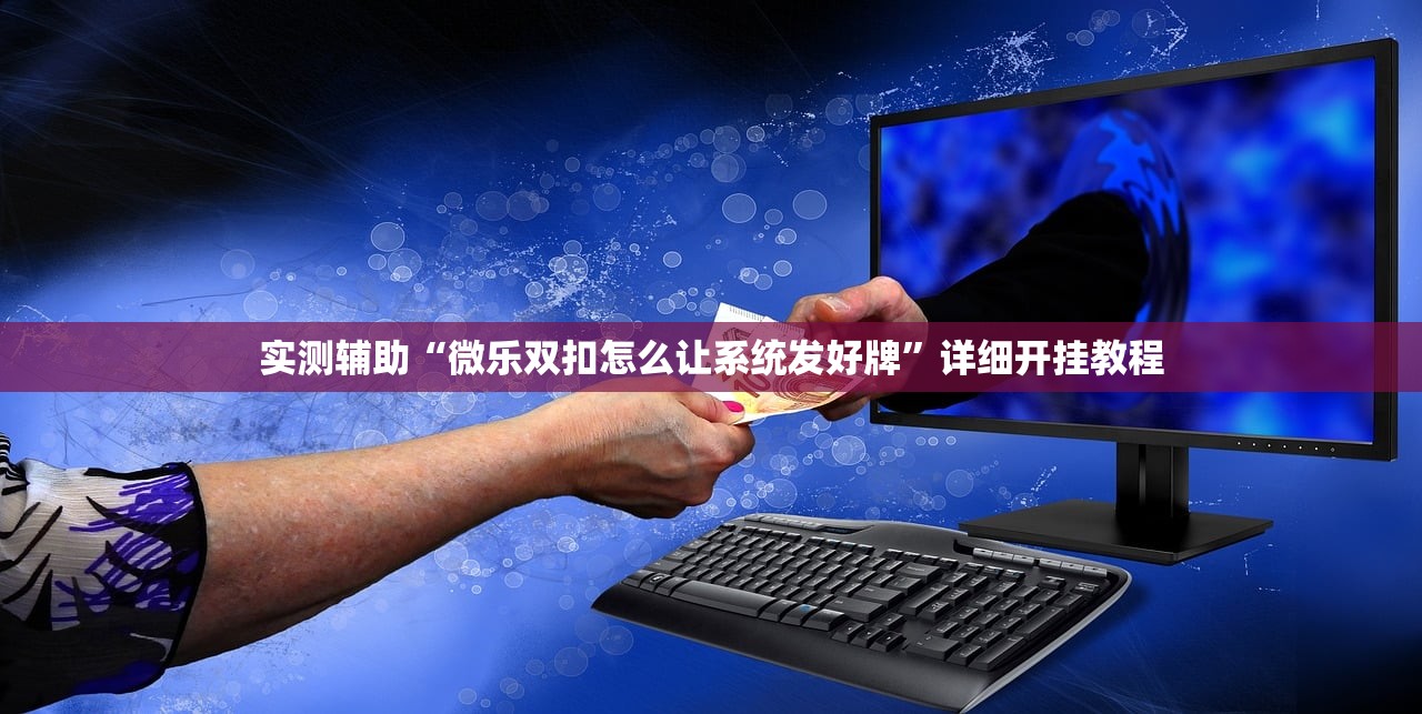 实测辅助“微乐双扣怎么让系统发好牌”详细开挂教程