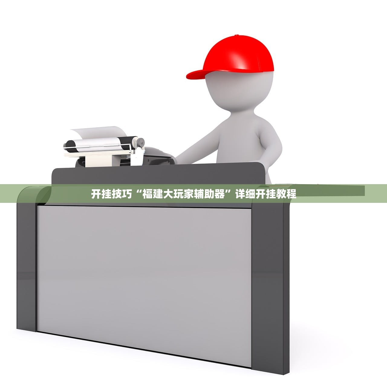 开挂技巧“福建大玩家辅助器	”详细开挂教程