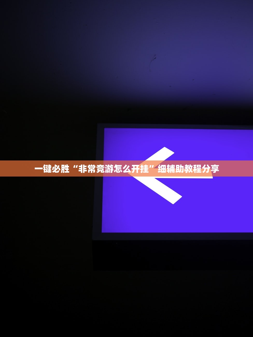 一键必胜“非常竞游怎么开挂	”细辅助教程分享