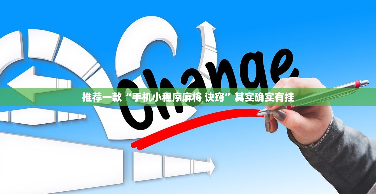推荐一款“手机小程序麻将 诀窍”其实确实有挂