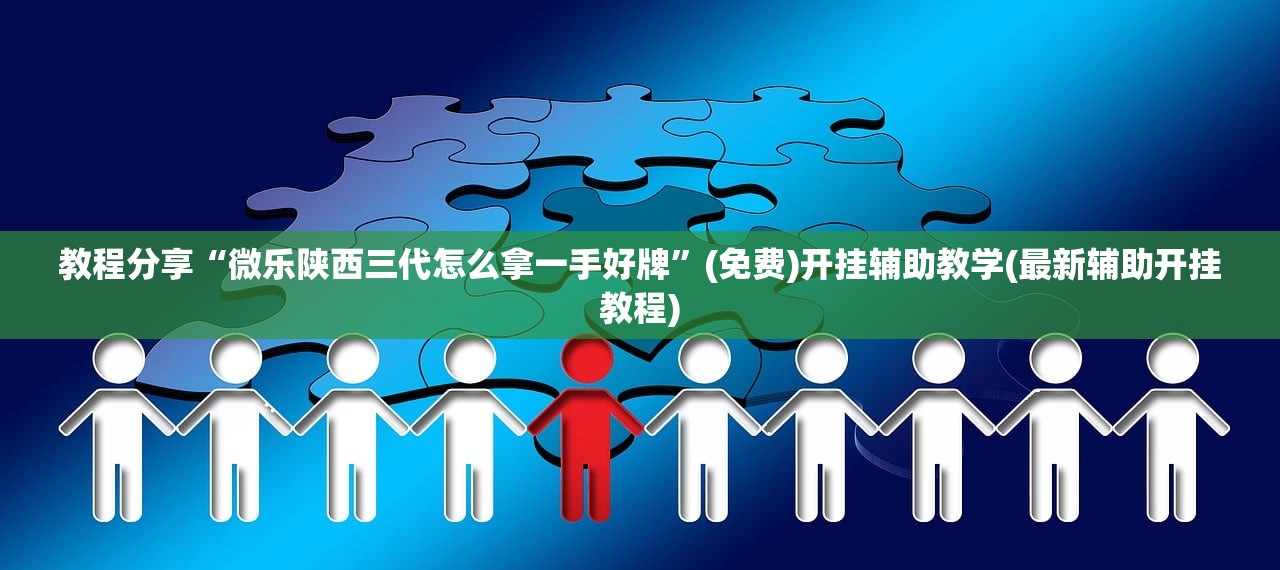 教程分享“微乐陕西三代怎么拿一手好牌”(免费)开挂辅助教学(最新辅助开挂教程)