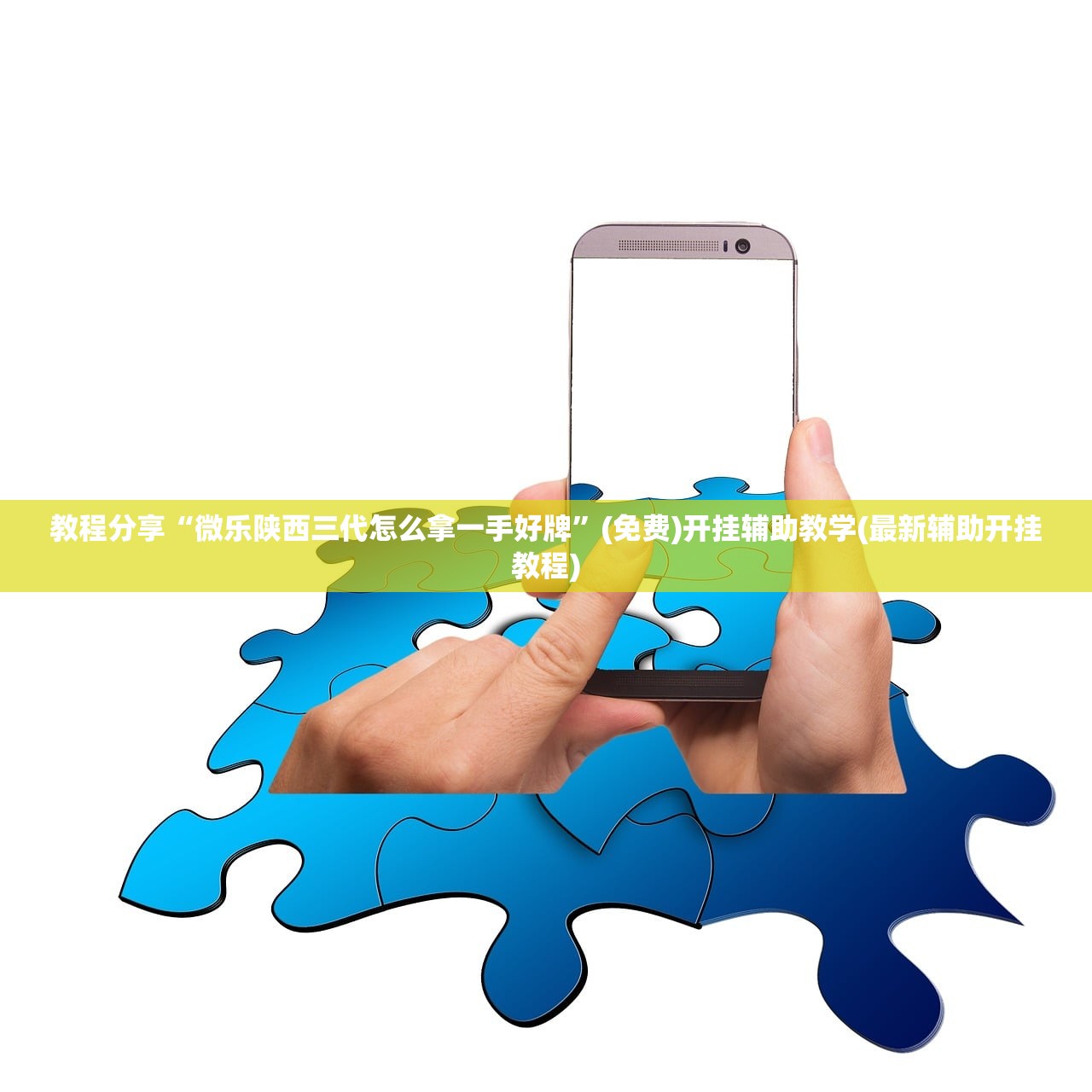 教程分享“微乐陕西三代怎么拿一手好牌”(免费)开挂辅助教学(最新辅助开挂教程)